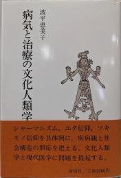 病気と治療の文化人類学