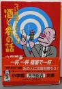 つい披露したくなる酒と肴の話 (小学館文庫 Y こ-1-1)