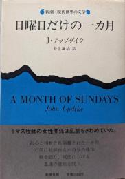 日曜日だけの一カ月 (新潮・現代世界の文学)