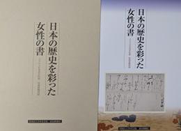 日本の歴史を彩った女性の書<日本書芸院展>