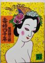 毒婦四千年 (講談社文庫 し 2-33)
