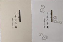 名家の手紙 : 悠久のロマンを抱く :陽明文庫所蔵名品による<日本書芸院展役員展特別展観図録>