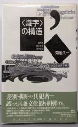 <識字>の構造 : 思考を抑圧する文字文化