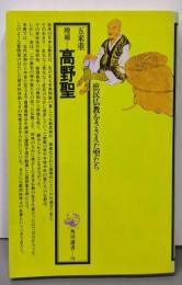 増補 高野聖 (角川選書 79)