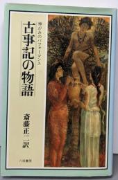 古事記の物語: 神がみのパフォーマンス