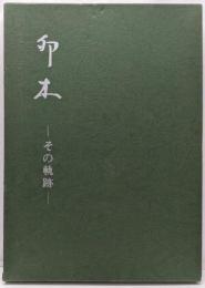 卯木 : その軌跡