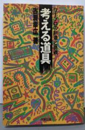 考える道具: ワープロの創造と挑戦