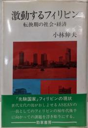 激動するフィリピン : 転換期の社会・経済