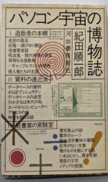 パソコン宇宙の博物誌