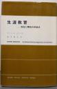生涯教育: 抑圧と解放の弁証法 (現代社会科学叢書)