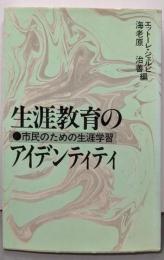 生涯教育のアイデンティティ: 市民のための生涯学習