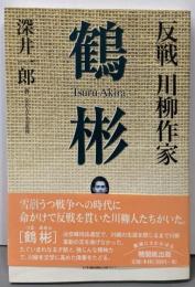 反戦川柳作家鶴彬