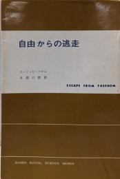 自由からの逃走<現代社会科学叢書 >