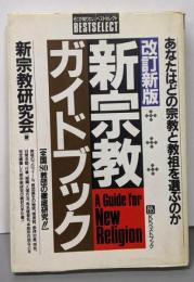 新宗教ガイドブック 改訂新版:あなたはどの宗教と教祖を選ぶのか (ベストセレクト)