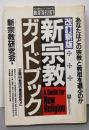 新宗教ガイドブック 改訂新版:あなたはどの宗教と教祖を選ぶのか (ベストセレクト)