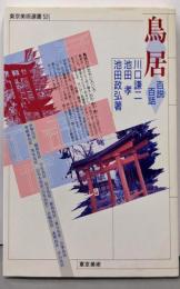 鳥居 : 百説百話<東京美術選書 53>