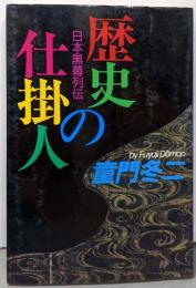 歴史の仕掛人 : 日本黒幕列伝