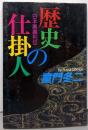 歴史の仕掛人 : 日本黒幕列伝