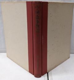 中国故事物語 上  (新・十八史略物語 別巻)