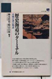 歴史海道のターミナル: 兵庫の津の物語 (のじぎく文庫)