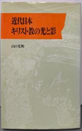 近代日本キリスト教の光と影