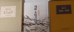 スウェン・ヘディン 楼蘭発現　残紙 木牘書法選 二冊　谷村憙齋 日本書道教育会議