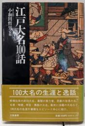 江戸大名100話