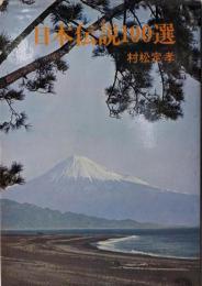 日本伝説100選