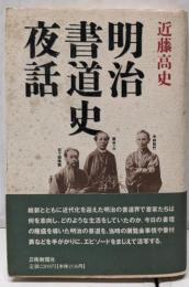 明治書道史夜話