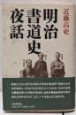 明治書道史夜話