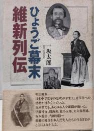 ひょうご幕末維新列伝
