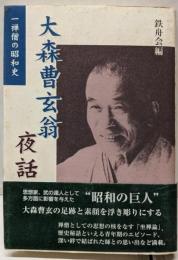 大森曹玄翁夜話 : 一禅僧の昭和史