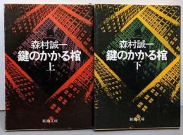 鍵のかかる棺 上下巻セット<新潮文庫>