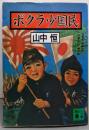 ボクラ少国民 (講談社文庫 や 28-1)