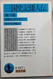 三国史記倭人伝 : 他六篇 朝鮮正史日本伝1<岩波文庫>