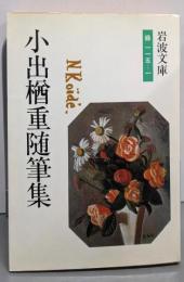 小出楢重随筆集 (岩波文庫 緑 115-1)
