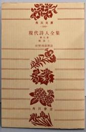 現代詩人全集〈第9巻〉戦後1