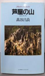 芦屋の山 : プライベート・ガイド<山と渓谷社mybooks>