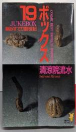 19ボックス: 新みすてり創世記 (講談社ノベルス セA-3)