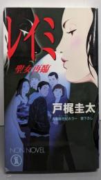 レイミ : 聖女再臨 : 長編新世紀ホラー<Nonnovel>