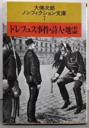 ドレフュス事件・詩人・地霊 (大佛次郎ノンフィクション文庫7)