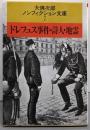 ドレフュス事件・詩人・地霊 (大佛次郎ノンフィクション文庫7)