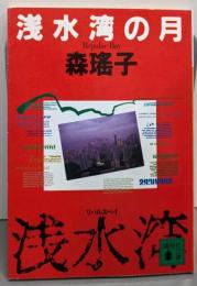 浅水湾の月 (講談社文庫 も 11-5)