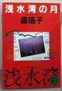 浅水湾の月 (講談社文庫 も 11-5)