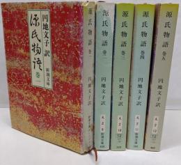 源氏物語　 全5巻セット 新潮文庫