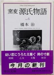 窯変源氏物語 6<中公文庫>