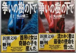 争いの樹の下で 上下巻セット<新潮文庫>