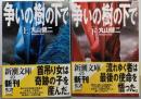 争いの樹の下で 上下巻セット<新潮文庫>