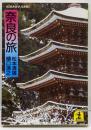 奈良の旅<光文社文庫>