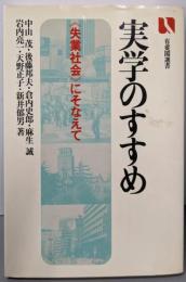 実学のすすめ: 失業社会にそなえて (有斐閣選書)